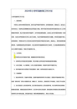 2024年小学环境教育工作计划.docx