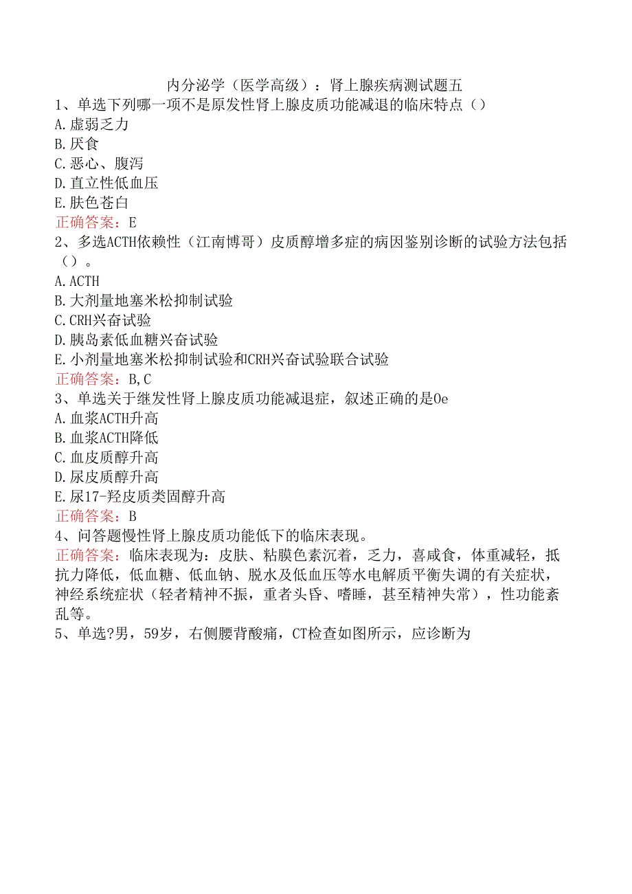 内分泌学(医学高级):肾上腺疾病测试题五.docx_第1页