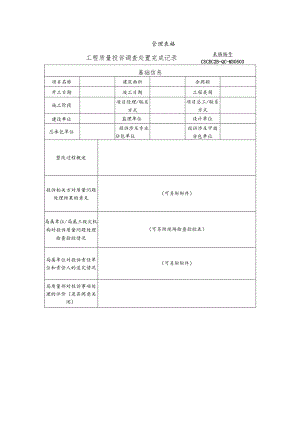 工程质量投诉处置完成记录.docx