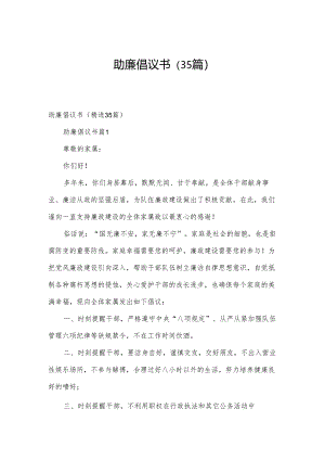 助廉倡议书（35篇）.docx