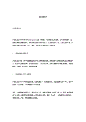 多效蒸发技术.docx