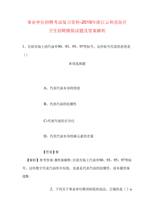 事业单位招聘考试复习资料-2019年浙江云和县医疗卫生招聘模拟试题及答案解析.docx