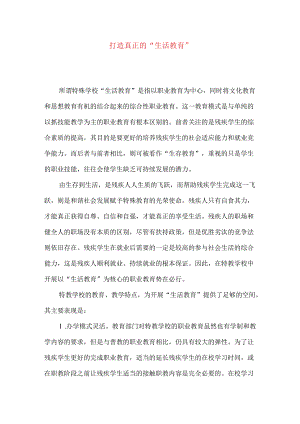 打造真正的“生活教育”.docx