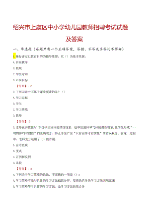 绍兴市上虞区中小学幼儿园教师招聘考试试题及答案.docx