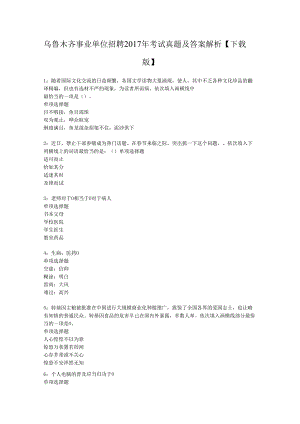 乌鲁木齐事业单位招聘2017年考试真题及答案解析【下载版】.docx