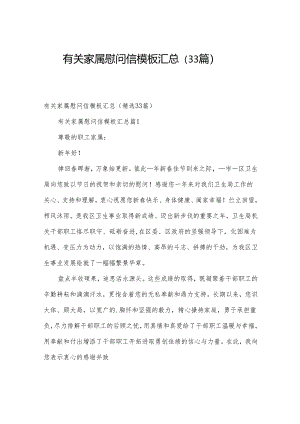 有关家属慰问信模板汇总（33篇）.docx