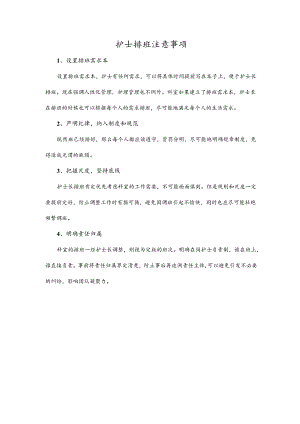 护士排班注意事项.docx
