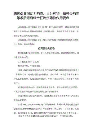 临床促胃肠动力药物、止吐药物、精神类药物等术后胃瘫综合征治疗药物作用要点.docx