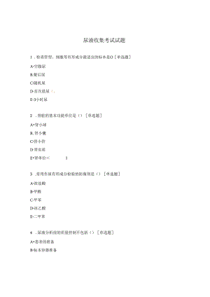 尿液收集考试试题.docx