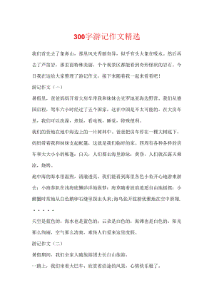 300字游记作文精选.docx