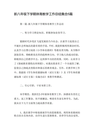 新八年级下学期体育教学工作总结集合5篇.docx
