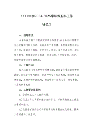 中学2024-2025学年保卫科工作计划.docx