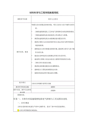 《型钢轧制操作》教案项目9主控台.docx