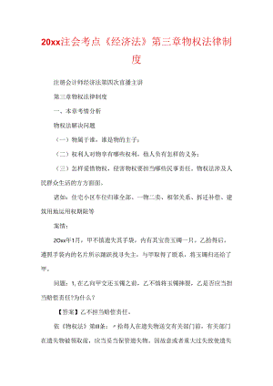 20xx注会考点《经济法》第三章物权法律制度.docx