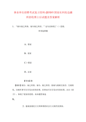 事业单位招聘考试复习资料-2019年国家社科院边疆所招收博士后试题及答案解析.docx