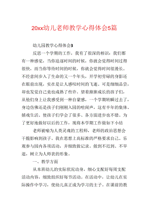 20xx幼儿教师教学心得体会5篇.docx