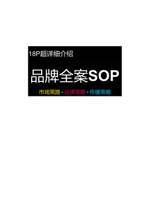 2024品牌全案策略SOP -市场策略+品牌策略+传播略.docx