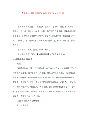 创新运行管理模式 聚力实现大安全大发展.docx