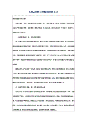2024年项目管理部年终总结.docx