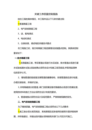 关键工序质量控制措施.docx