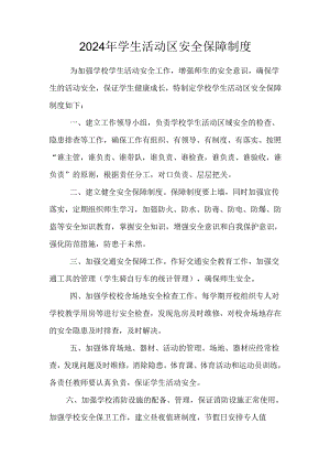 2024年小学安全工作管理制度.docx