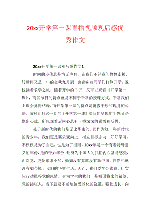 20xx开学第一课直播视频观后感优秀作文.docx