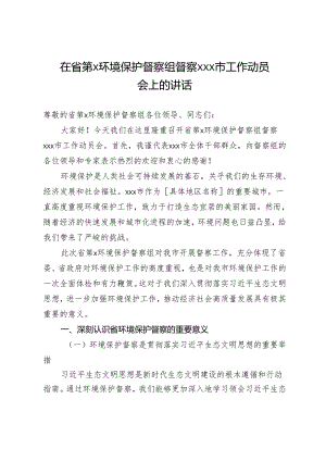 在省第x环境保护督察组督察xxx市工作动员会上的讲话.docx