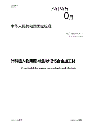 GB_T24627-2023外科植入物用镍-钛形状记忆合金加工材.docx