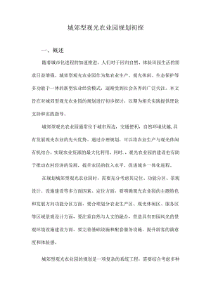 城郊型观光农业园规划初探.docx