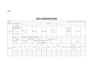耕地占用税征收管理申报表.docx