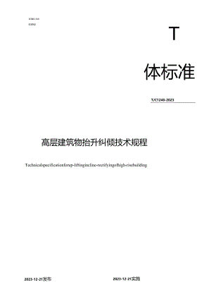 T∕CI240-2023高层建筑物抬升纠倾技术规程.docx