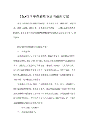 20xx校园举办感恩节活动最新方案.docx