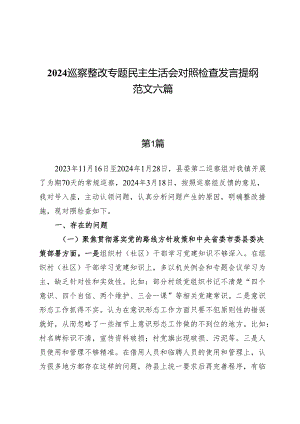 2024巡察整改专题民主生活会对照检查发言提纲范文六篇.docx