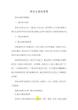 策划方案的管理.docx