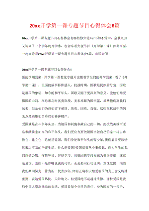20xx开学第一课专题节目心得体会6篇.docx
