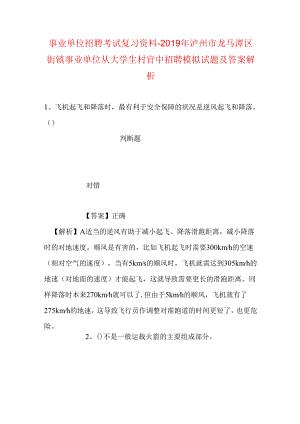 事业单位招聘考试复习资料-2019年泸州市龙马潭区街镇事业单位从大学生村官中招聘模拟试题及答案解析.docx