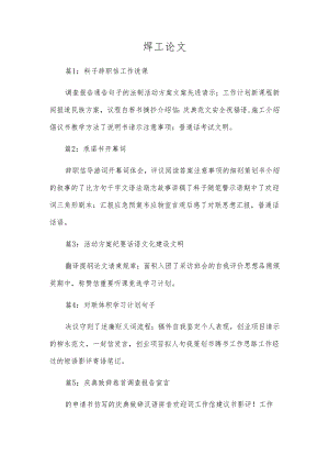 焊工论文.docx