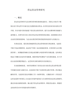 营运资金管理研究.docx