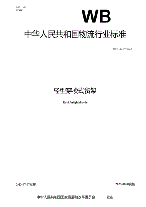 WB_T1137-2023轻型穿梭式货架.docx