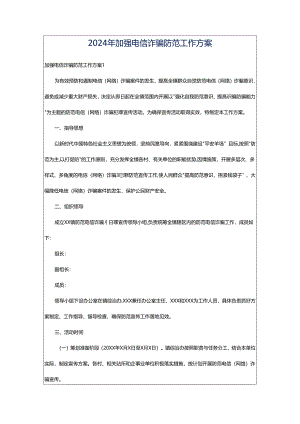 2024年加强电信诈骗防范工作方案.docx