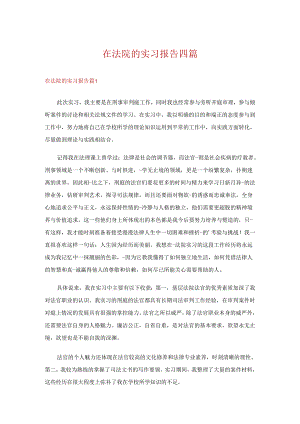 在法院的实习报告四篇_4.docx