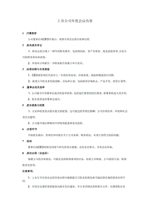上市公司年度会议内容.docx