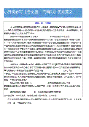 小升初必写成长,因__而精彩优秀范文.docx