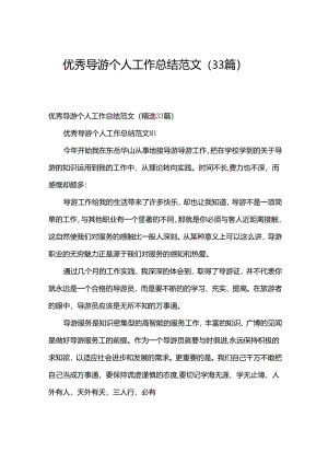 优秀导游个人工作总结范文（33篇）.docx