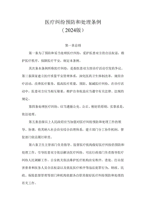 医疗纠纷预防和处理条例(2024版).docx