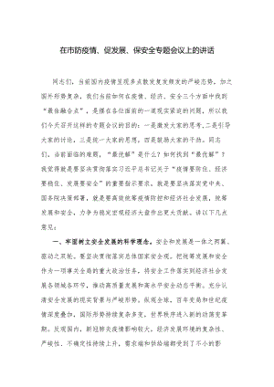 在市防疫情、促发展、保安全专题会议上的讲话.docx