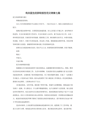 有关医生的辞职报告范文锦集七篇.docx