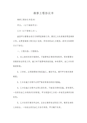 维修工程协议书.docx