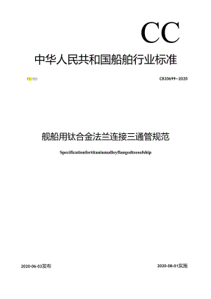 CB 20699-2020 舰船用钛合金法兰连接三通管规范.docx