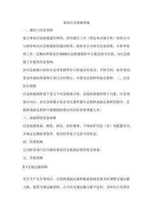 事故应急保障措施.docx